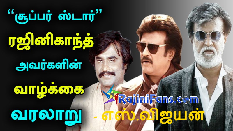 ரஜினி கதை எஸ்.விஜயன் (பாகம் 1) - ரஜினியின் கதை