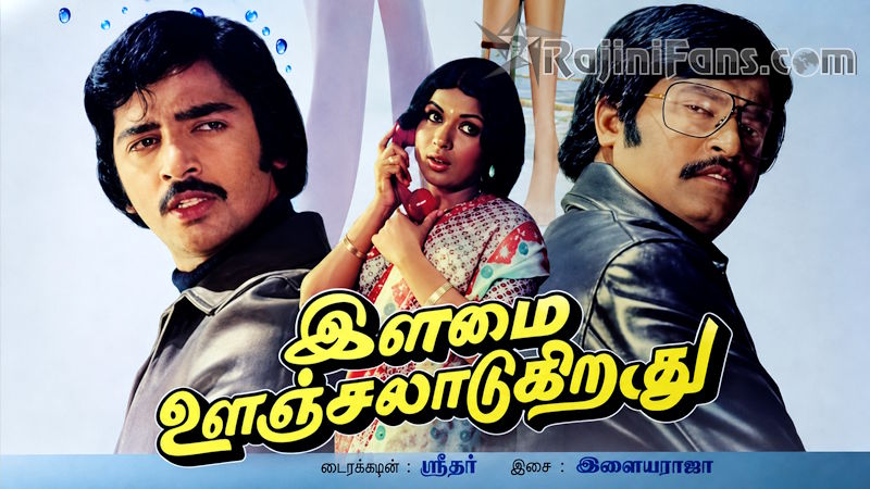 Ilamai Oonjal Aadukirathu - Tamil Song Lyrics