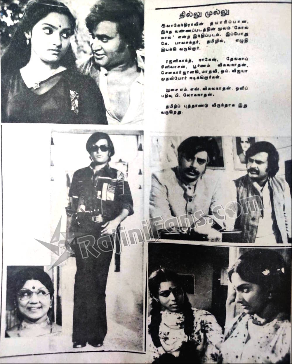 Thillu Mullu - Rajini Cinema Library