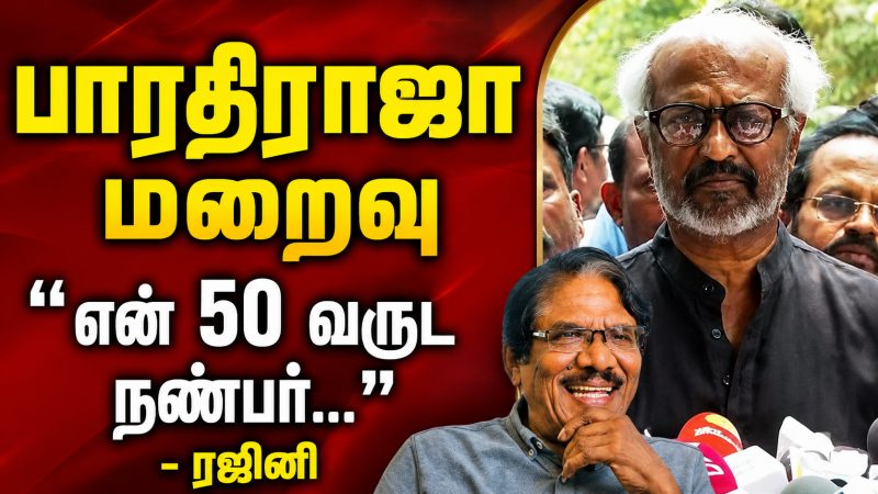 பாரதிராஜா மறைவு: உருக்கமான அஞ்சலி செலுத்திய ரஜினி